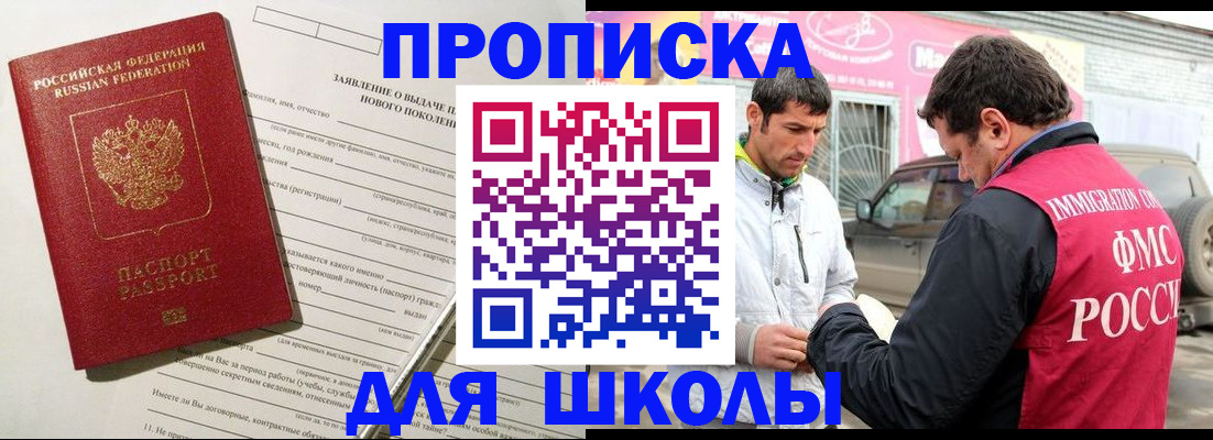 прописка для школы в Качканаре